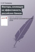 Факторы, влияющие на эффективность российских банков (С. В. Головань, 2006)