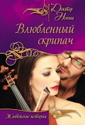 Влюбленный скрипач (сборник) (Доктор Нонна, 2013)