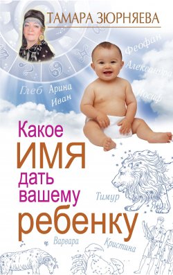 Книга "Какое имя дать вашему ребенку" – Тамара Зюрняева, 2012