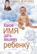 Какое имя дать вашему ребенку (Тамара Зюрняева, 2012)