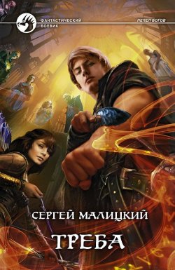 Книга "Треба" {Пепел богов} – Сергей Малицкий, 2012