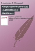 Макроэконометрическое моделирование: подходы, проблемы, пример эконометрической модели российской экономики (С. А. Айвазян, 2006)