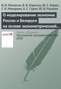 О моделировании экономик России и Беларуси на основе эконометрической модели LAM-3 (В. И. Малюгин, 2006)