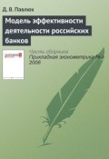 Модель эффективности деятельности российских банков (Д. В. Павлюк, 2006)
