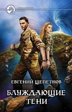 Книга "Блуждающие тени" – Евгений Щепетнов, Евгений Щепетнов, 2012