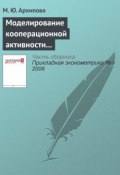 Моделирование кооперационной активности обрабатывающих производств (М. Ю. Архипова, 2006)