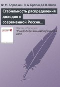 Стабильность распределения доходов в современной России (1994—2004) (Ф. М. Бородкин, 2006)