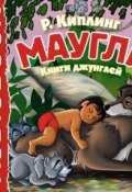 Маугли. Книги джунглей 1, 2 (Редьярд Киплинг, 2012)