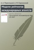 Книга "Модели рейтингов международных агентств" (А. А. Пересецкий, 2007)