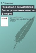 Микроанализ рождаемости в России: роль неэкономических факторов (О. Г. Горелкина, 2007)