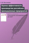 Оценка эффективности производства российских промышленных предприятий (Е. В. Бессонова, 2007)