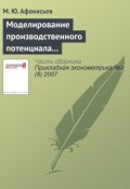 Моделирование производственного потенциала научного работника на основе методологии стохастической границы (М. Ю. Афанасьев, 2007)