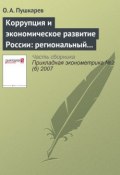 Коррупция и экономическое развитие России: региональный аспект (О. А. Пушкарев, 2007)