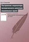 Книга "Построение индикатора человеческого капитала социальных групп" (Д. А. Смыслов, 2007)