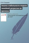 Книга "Анализ стабильности модели линейной регрессии во времени" (Л. Н. Слуцкин, 2007)