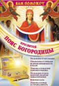 Книга "Вам поможет Пояс Пресвятой Богородицы" (Надежда Зарина, 2012)
