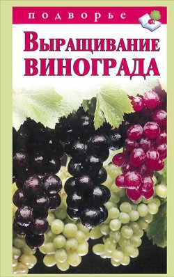 Книга "Выращивание винограда" {Подворье (АСТ)} – Виктор Горбунов, 2012