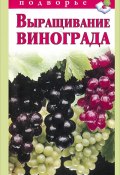 Книга "Выращивание винограда" (Виктор Горбунов, 2012)