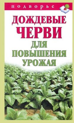 Книга "Дождевые черви для повышения урожая" {Подворье (АСТ)} – Виктор Горбунов, 2012