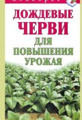 Книга "Дождевые черви для повышения урожая" (Виктор Горбунов, 2012)
