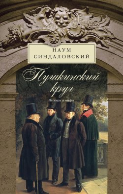 Книга "Пушкинский круг. Легенды и мифы" – Наум Синдаловский, 2012