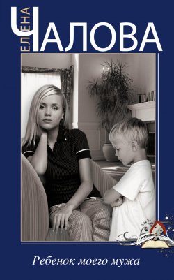 Книга "Ребенок моего мужа (сборник)" – Елена Чалова, 2012