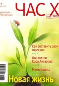 Час X. Журнал для устремленных. №1/2011 (, 2011)