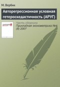 Авторегрессионная условная гетероскедастичность (АРУГ) (М. Вербик, 2007)