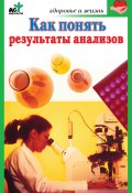 Как понять результаты анализов. Диагностика и профилактика заболеваний (Ирина Милюкова, 2007)