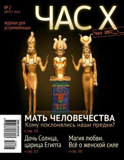 Книга "Час X. Журнал для устремленных. №2/2010" {Журнал «Час X»} – , 2010