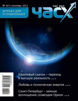 Книга "Час X. Журнал для устремленных. №4/2011" {Журнал «Час X»} – , 2011