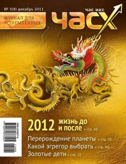 Книга "Час X. Журнал для устремленных. №5/2011" {Журнал «Час X»} – , 2011