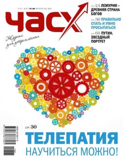 Книга "Час X. Журнал для устремленных. №1/2012" {Журнал «Час X»} – , 2012