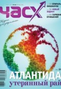 Час X. Журнал для устремленных. №3/2012 (, 2012)