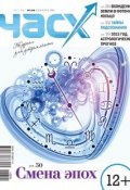 Час X. Журнал для устремленных. №6/2012 (, 2012)