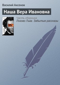 Книга "Наша Вера Ивановна" – Василий П. Аксенов, Василий Аксенов, 1959