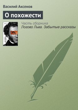 Книга "О похожести" – Василий П. Аксенов, Василий Аксенов, 1977