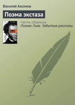 Книга "Поэма экстаза" – Василий П. Аксенов, Василий Аксенов, 1991