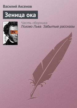Книга "Зеница ока" – Василий П. Аксенов, Василий Аксенов, 1960