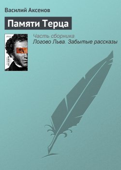Книга "Памяти Терца" – Василий П. Аксенов, Василий Аксенов, 1997