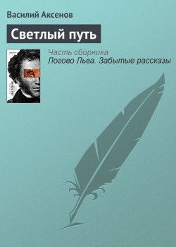 Книга "Светлый путь" – Василий П. Аксенов, Василий Аксенов, 2004