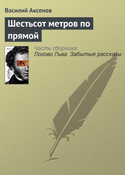 Книга "Шестьсот метров по прямой" – Василий П. Аксенов, Василий Аксенов, 2004