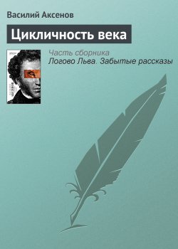 Книга "Цикличность века" – Василий П. Аксенов, Василий Аксенов, 2007