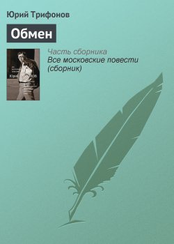 Книга "Обмен" – Юрий Трифонов, 1969