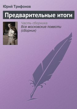 Книга "Предварительные итоги" – Юрий Трифонов, 1970