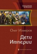 Книга "Дети Империи" (Олег Измеров, 2013)