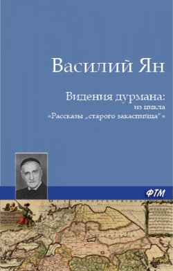 Книга "Видения дурмана" – Василий Ян, Василий Ян, 1909