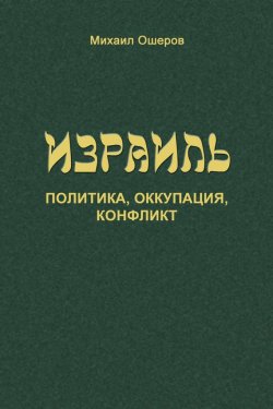 Книга "Израиль: политика, оккупация, конфликт" – Михаил Ошеров, 2012