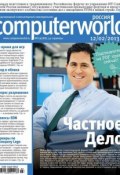 Книга "Журнал Computerworld Россия №03/2013" (Открытые системы, 2013)