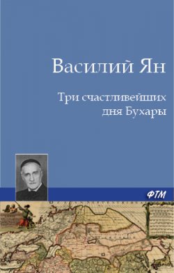 Книга "Три счастливейших дня Бухары" – Василий Ян, Василий Ян, 1944